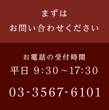 まずは お問い合わせください