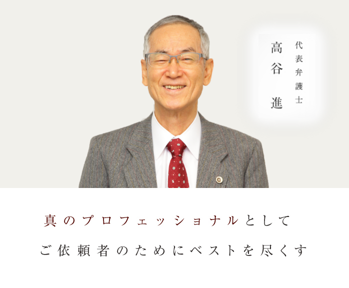 真のプロフェッショナルとして、ご依頼者のためにベストを尽くす