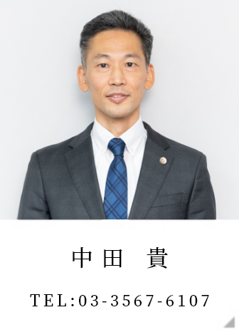 中田 貴