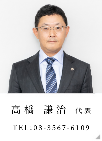 高橋 謙治 代表