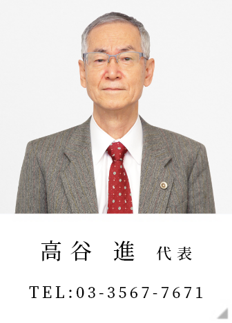 高谷 進 代表