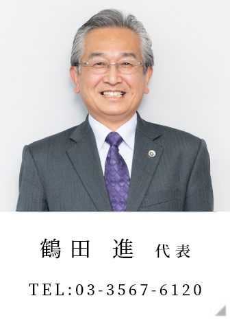 鶴田 進 代表