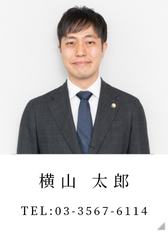 横山 太郎