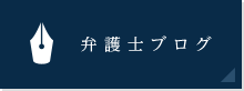 弁護士ブログ