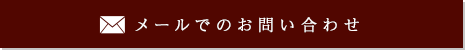 メールでのお問い合わせ