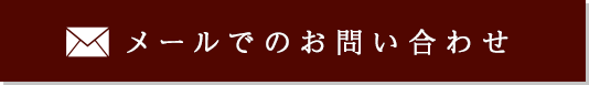 メールでのお問い合わせ