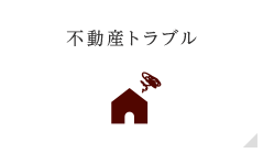 不動産トラブル